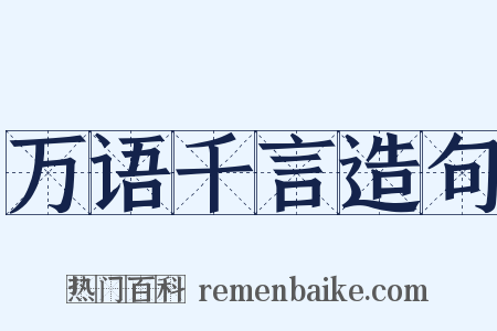 万语千言造句是什么意思的图片